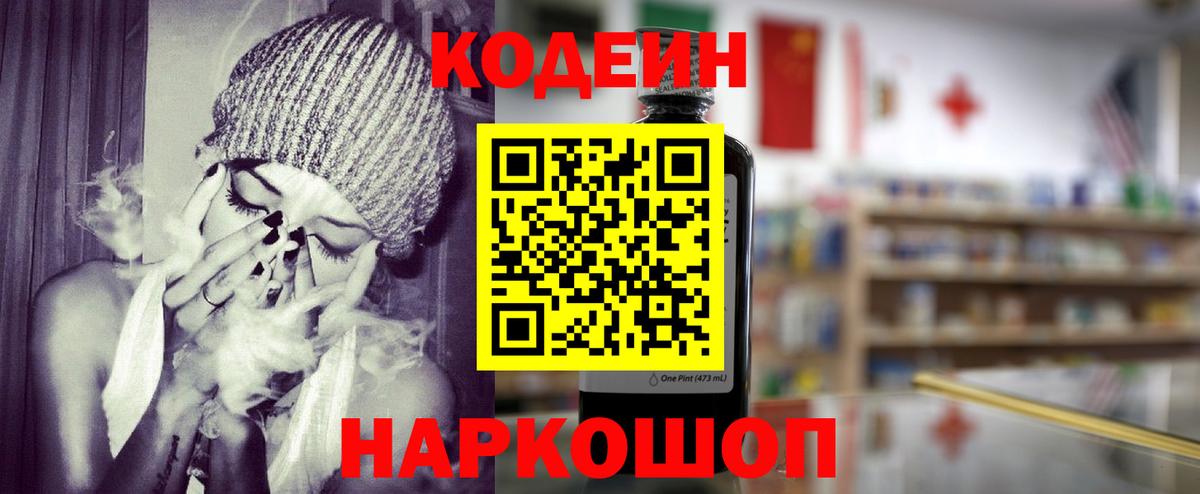 Кодеиновый сироп Lean Purple Drank  Вход с VPN  Кодеин напиток Lean (лин)  Славянск-на-Кубани 